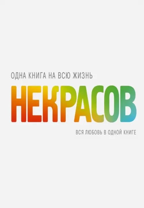 Одна книга на всю жизнь Вся любовь в одной книге