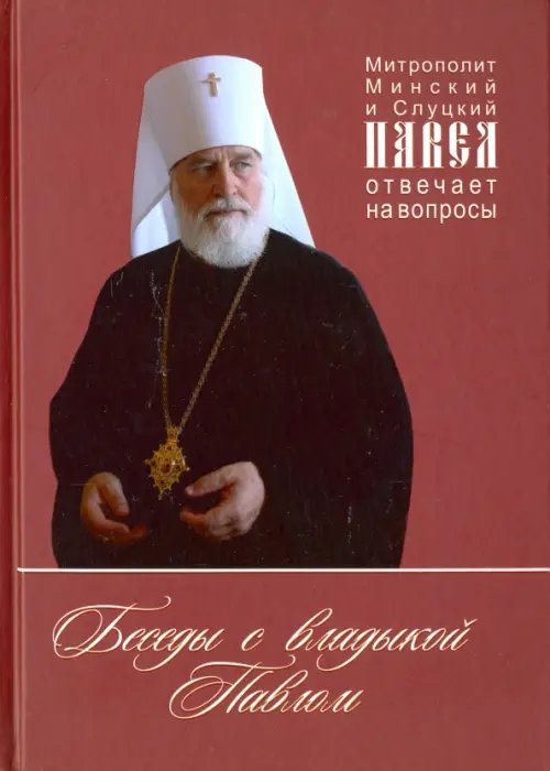 Беседы с владыкой Павлом. отвечает на вопросы Беседы с владыкой Павлом. отвечает на вопросы