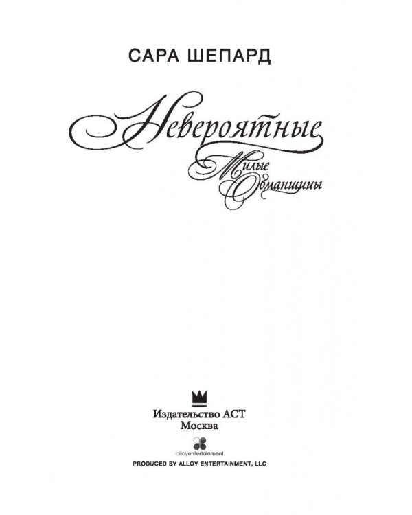 Милые обманщицы. Невероятные