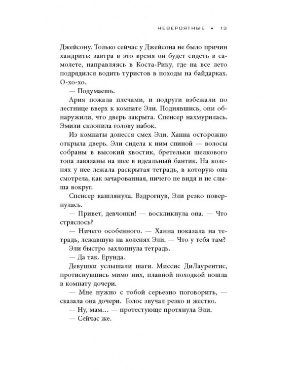 Милые обманщицы. Невероятные