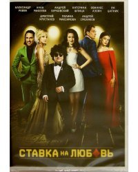 DVD. Ставка на любовь
