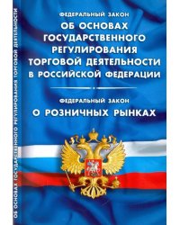 Федералный Закон &quot;Об основах государственного регулирования торговой деятельности&quot;