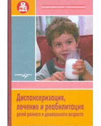 Диспансеризация, лечение и реабилитация детей раннего и дошкольного возраста