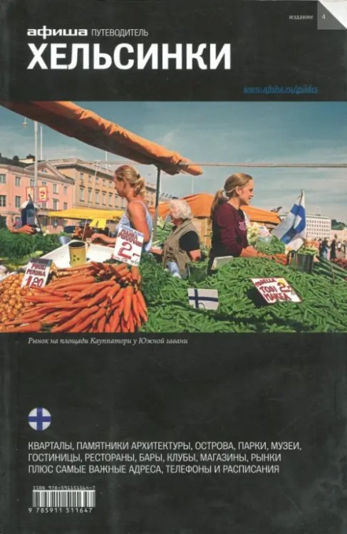 Путеводитель Хельсинки