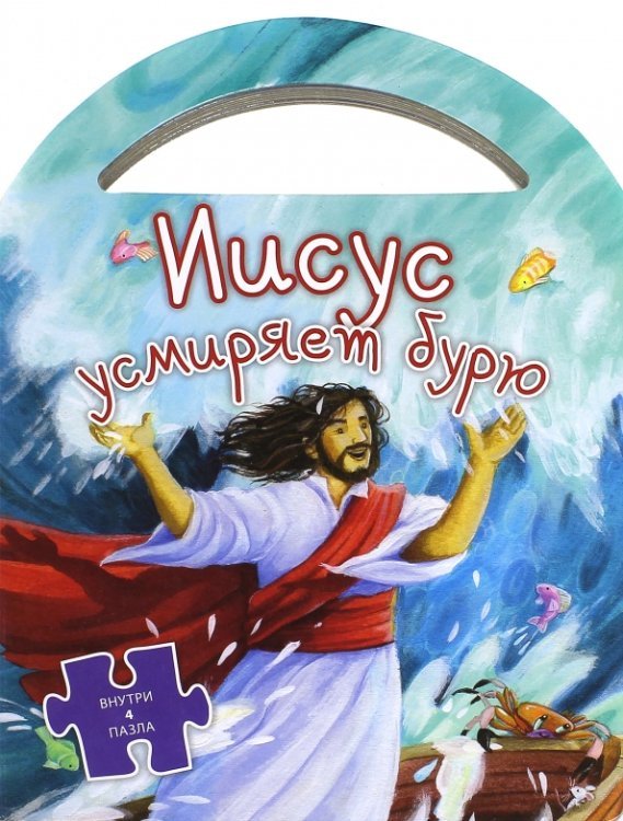 Иисус усмиряет бурю