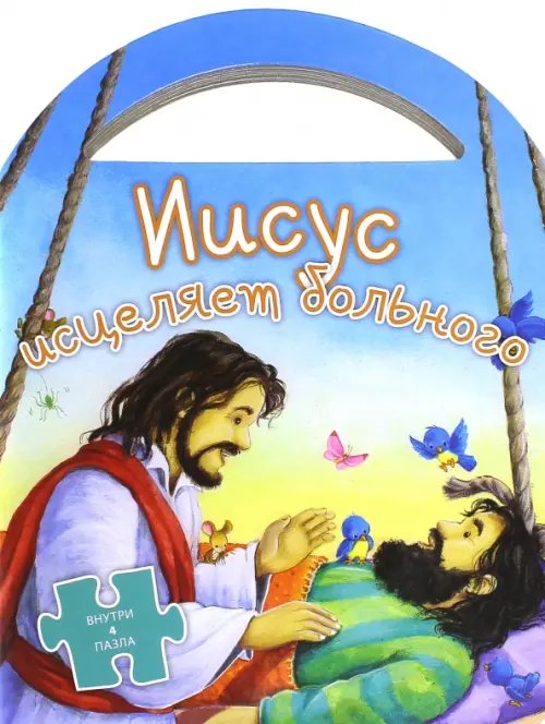 Иисус исцеляет больного