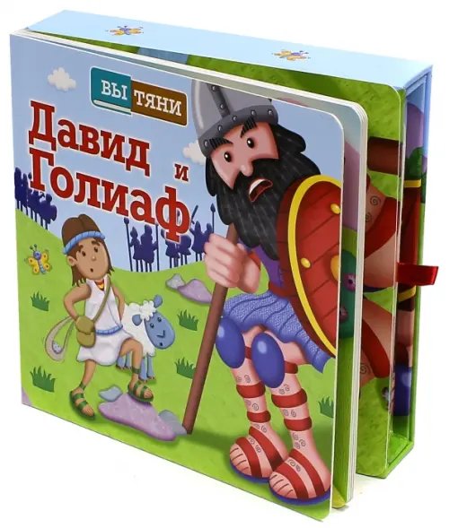 Давид и Голиаф Давид и Голиаф