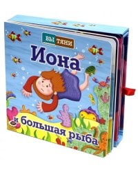 Иона и большая рыба