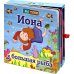 Иона и большая рыба