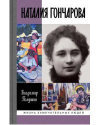 Наталия Гончарова. Царица русского авангарда