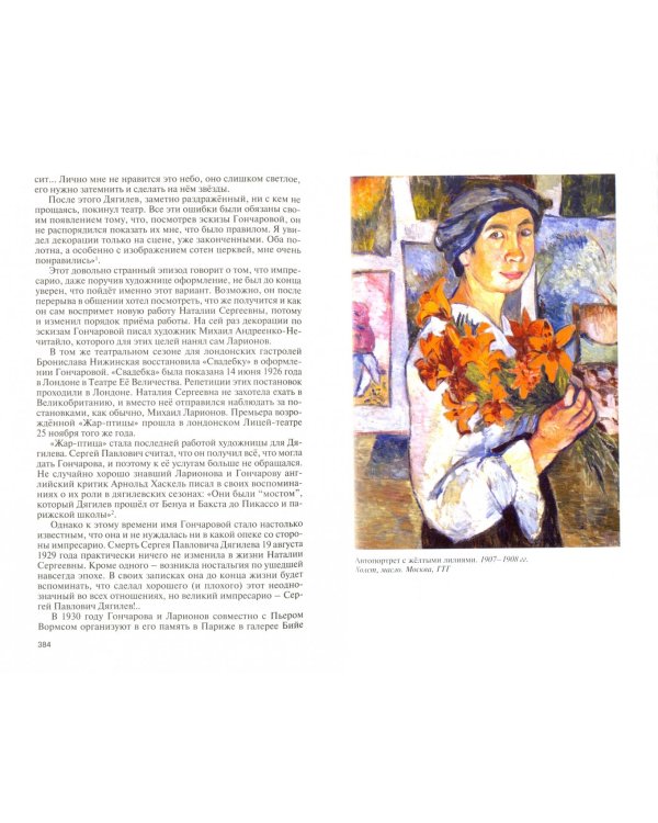 Наталия Гончарова. Царица русского авангарда