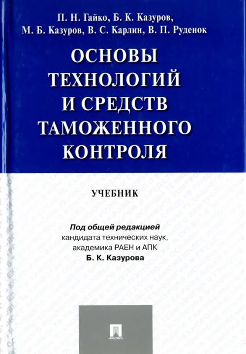 Основы технологий и средств таможенного контроля. Учебник Основы технологий и средств таможенного контроля. Учебник