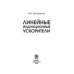 Дополнительное изображение книги «Линейные индукционные ускорители»