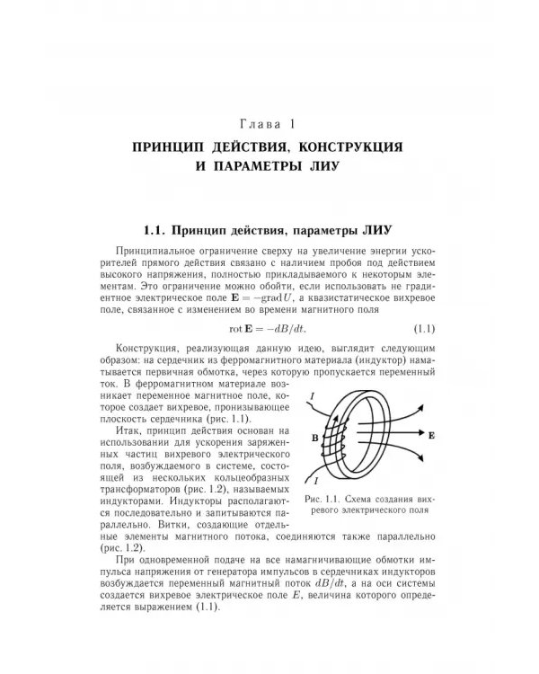 Дополнительное изображение книги «Линейные индукционные ускорители»