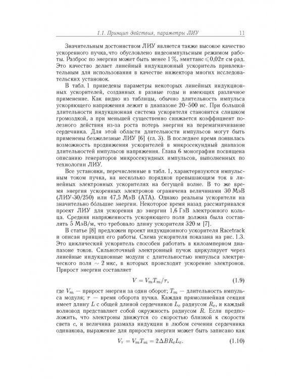 Дополнительное изображение книги «Линейные индукционные ускорители»