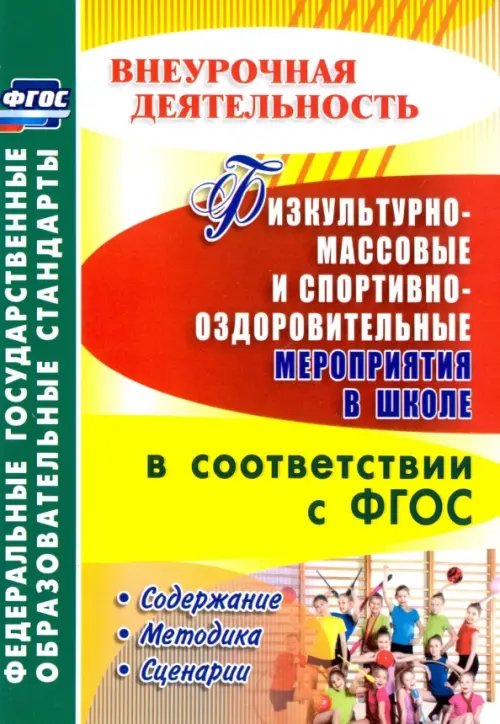 Внеурочная деятельность Физкультурно-массовые и спортивно-оздоровительные мероприятия в школе в соответствии с ФГОС
