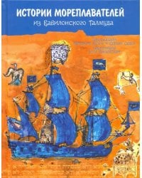 История мореплавателей из Вавилонского Талмуда
