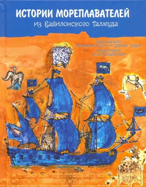 Детская книга История мореплавателей из Вавилонского Талмуда