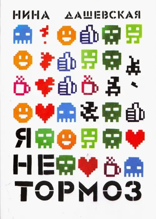 Встречное движение Я не тормоз