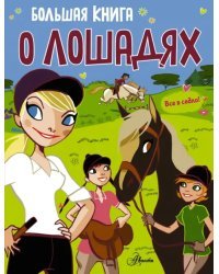 Большая книга о лошадях
