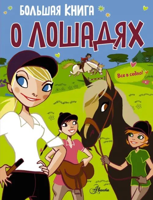 Большая книга о лошадях Большая книга о лошадях