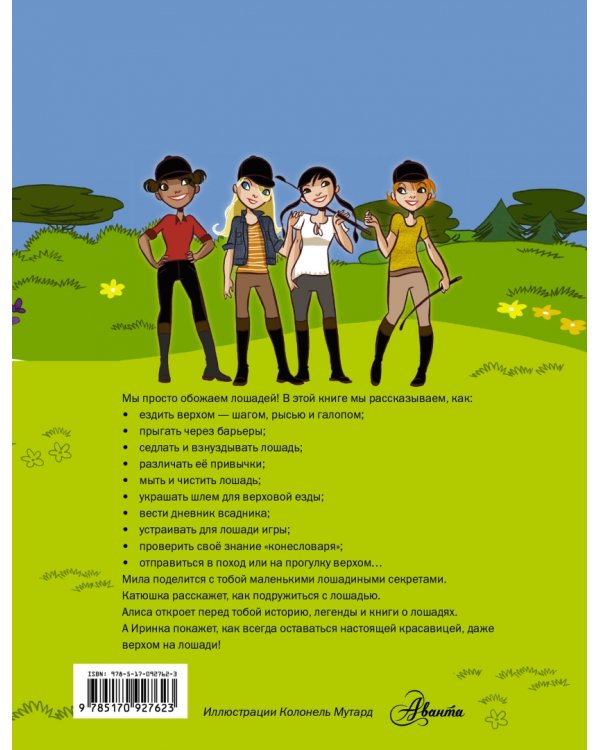 Большая книга о лошадях