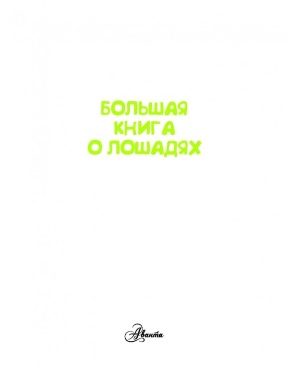Большая книга о лошадях
