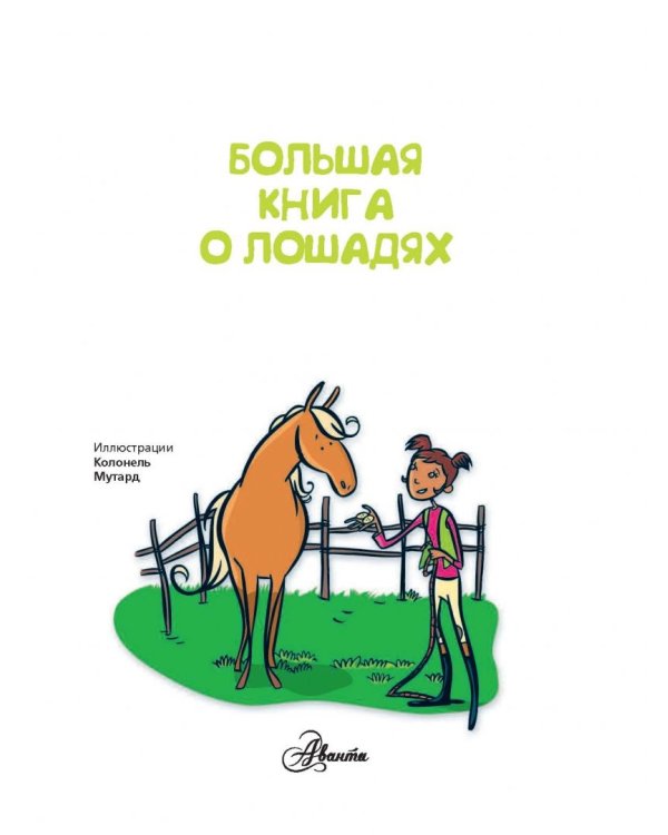 Большая книга о лошадях