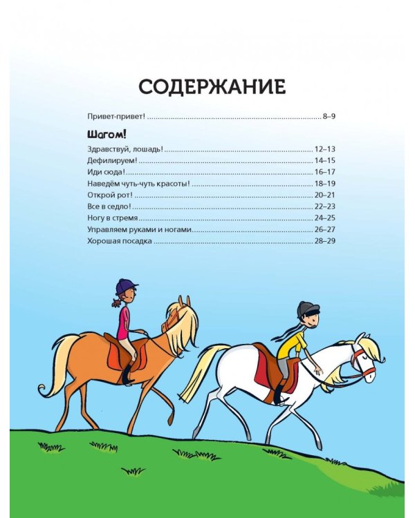 Большая книга о лошадях