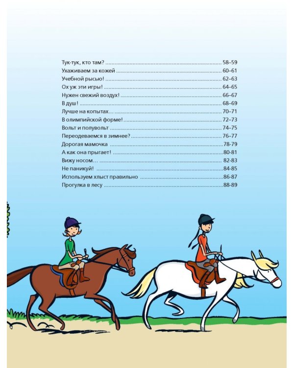 Большая книга о лошадях