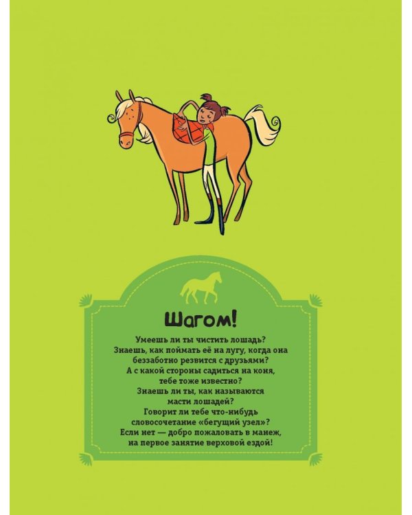 Большая книга о лошадях