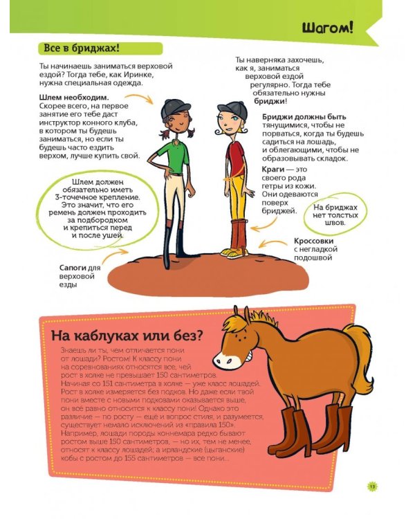 Большая книга о лошадях