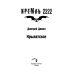 Кремль Кремль 2222. Крылатское