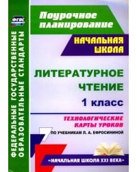 Литературное чтение. 1 класс. Технологические карты уроков по учебнику Л. А. Ефросининой