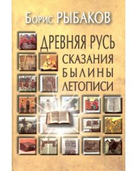 Древняя Русь. Сказания. Былины. Летописи
