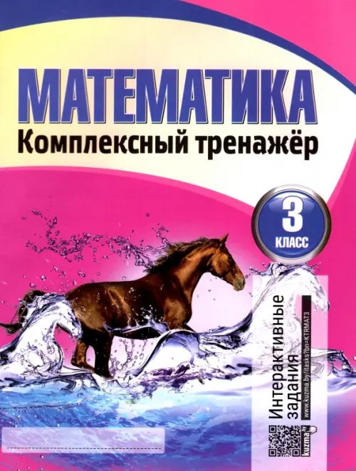 Комплексный тренажер Математика. Комплексный тренажер. 3 класс