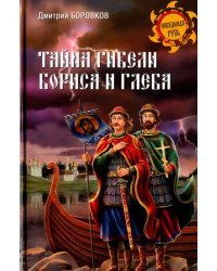 Тайна гибели Бориса и Глеба