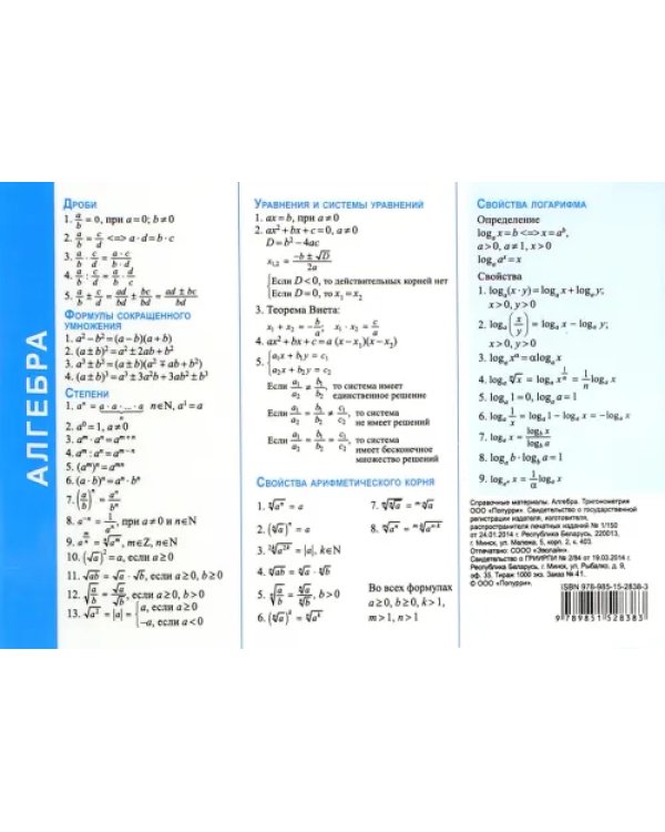 Алгебра. Тригонометрия. Справочные материалы (А6)