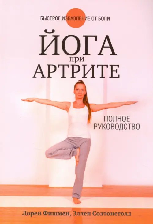 Йога при артрите. Полное руководство Йога при артрите. Полное руководство