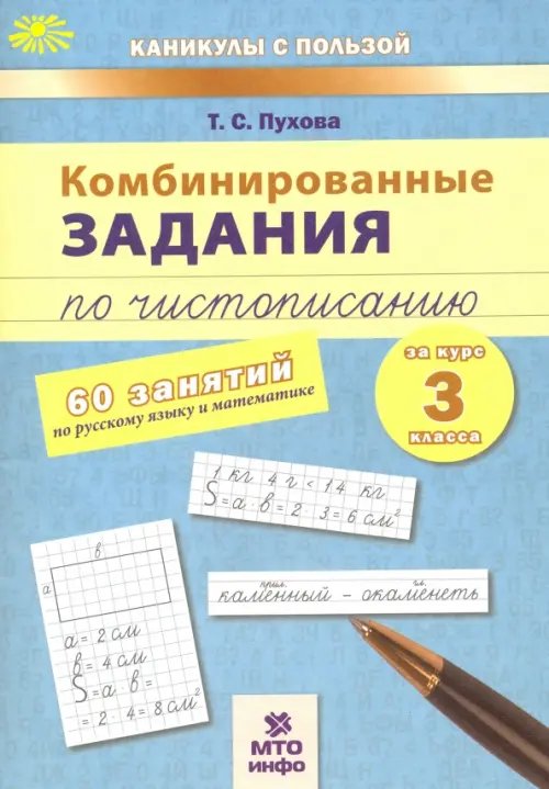Каникулы с пользой Комбинированные задания по чистописанию. 60 занятий по русскому языку и математике. 3 класс