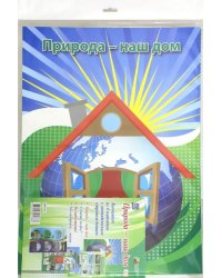 Комплект плакатов. "Природа - наш дом". ФГОС ДО