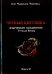 Чёрный цветникъ. Языческое колдовство. Тетради Вещих. Книга 2