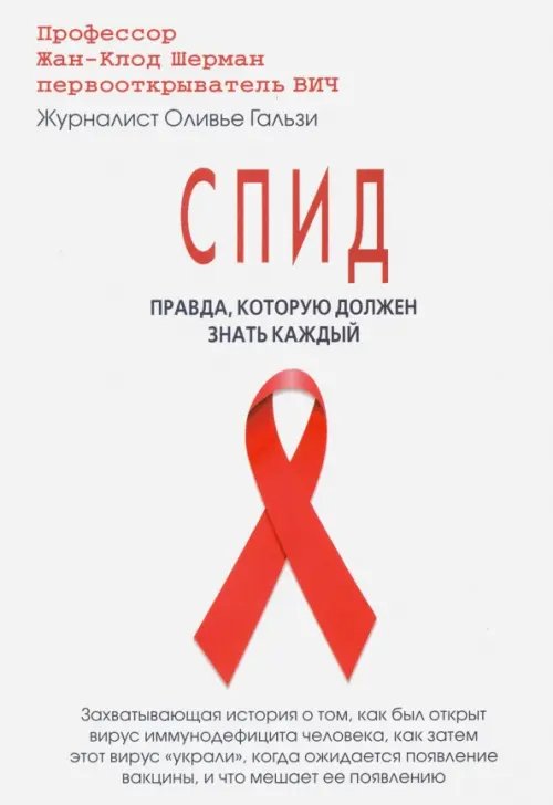 СПИД. Правда, которую должен знать каждый СПИД. Правда, которую должен знать каждый
