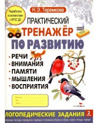 Практический тренажер по развитию Выпуск 2. ФГОС ДО