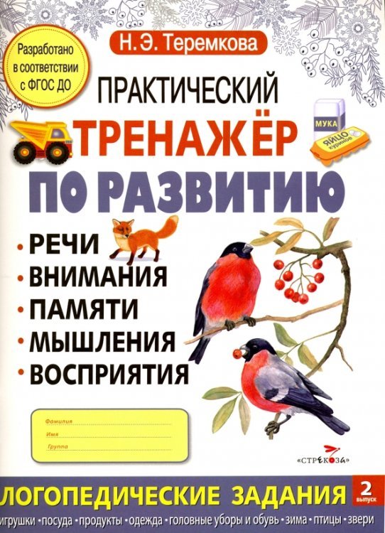 Практический тренажер по развитию Выпуск 2. ФГОС ДО
