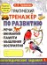 Практический тренажер по развитию Выпуск 2. ФГОС ДО
