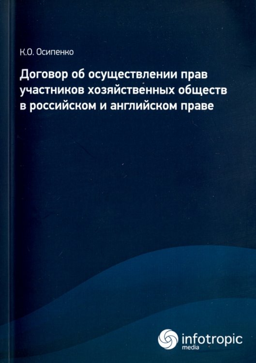 Договор об осуществлении прав участников хозяйственных обществ в российском и английском праве Договор об осуществлении прав участников хозяйственных обществ в российском и английском праве