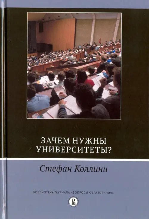 Библиотека журнала "Вопросы образования" Зачем нужны университеты?