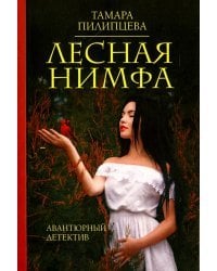 Лесная нимфа