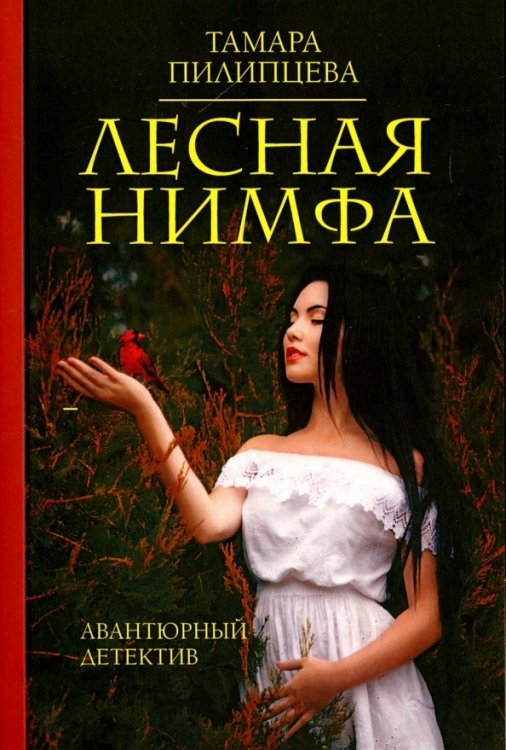 Авантюрный детектив Лесная нимфа